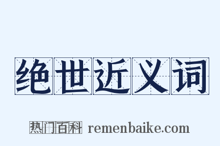 绝世近义词是什么意思的图片